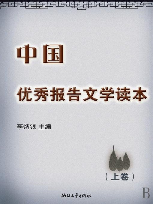 Title details for 中国优秀报告文学读本(Chinese Outstanding Literature Reports） by Li Bingyin - Available